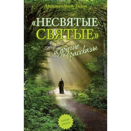 Archimandrit Tihon Sevkunov - Szentségtelen szentek és más történetek (orosz nyelven)(Nesviatye sviatye i drugie rasskazy)
