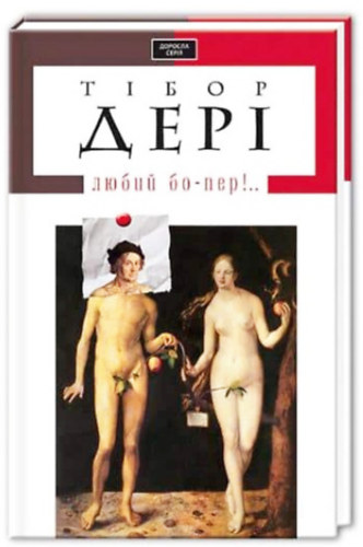 ????? ????  (D�ry Tibor) - ????? ??-???!.. (kedves b�peer..!)