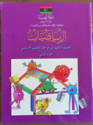 Matematika tanknyv arab nyelven (alapfok oktats 3. osztly - 2. rsz)