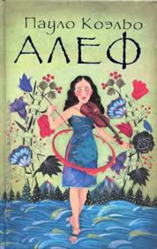 Paulo Coelho - Alef