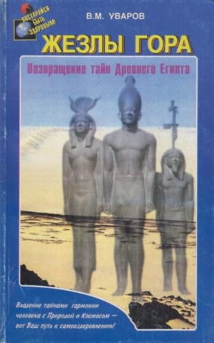 ??????? ?????? - ????? ????. ??????????? ???? ???????? ?????? ("Hórusz pálcái: Az ókori Egyiptom titkainak feltárása" orosz nyelven)