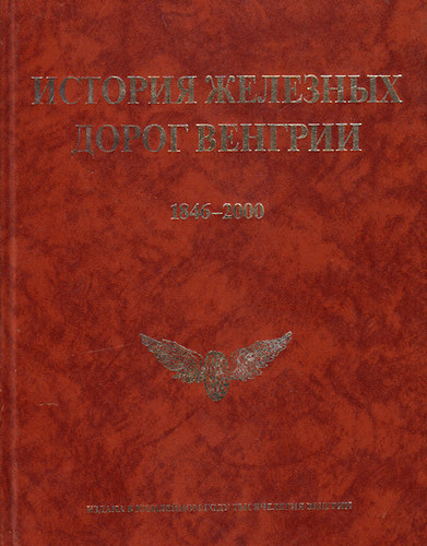 rva Klmn; Gittinger Tibor; Komorczky Istvn - "Isztrij zseleznyih dorog vengrii" 1846-2000