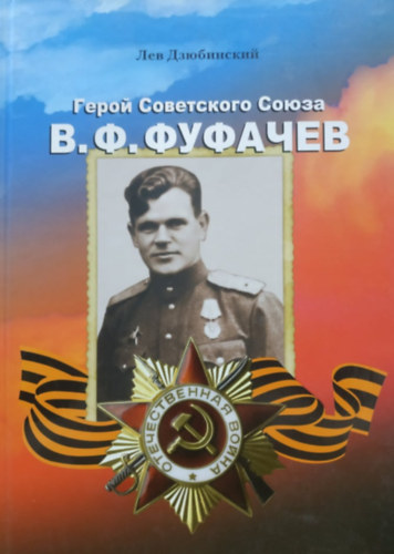 ??? ?????????? - Lev Dzyubinskiy - A Szovjetuni� h�se, orosz nyelv� - Geroy Sovetskogo Soyuza - V.F. Fufachev - V. F. Fufachev (Jekatyerinburg)