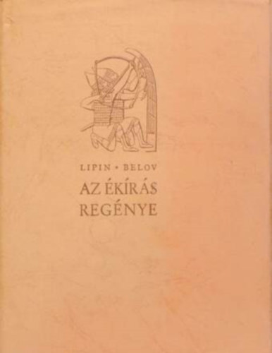 L. Lipin . A. Belov - Az �k�r�s reg�nye (M�sodik kiad�s - Ford�totta: Borzs�k Istv�n - Csillag Vera fejl�ceivel)