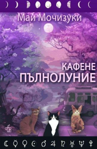 Mai Mochizuki - The Full Moon Coffee Shop #1 (orosz nyelv)(Peppermill Books Ltd)