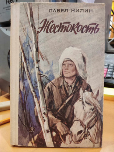 ????? ?????  (Pavel Nilin) - Zhestokost - Kegyetlens�g