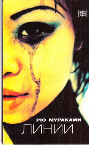 Ryu Murakami - Linii