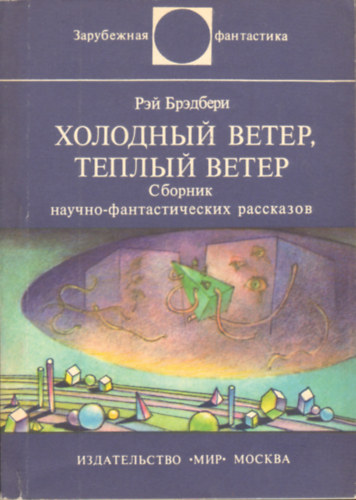 Ray Bradbury - Rus: ???????? ?????, ?????? ????? - Hideg sz�l, meleg sz�l (novellagy�jtem�ny) orosz nyelv� kiad�s