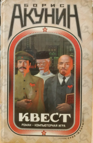 Boris Akunin - Quest: egy reg�ny-sz�m�t�g�pes j�t�k; Quest: k�dok a reg�nyhez / Boris Akunin.