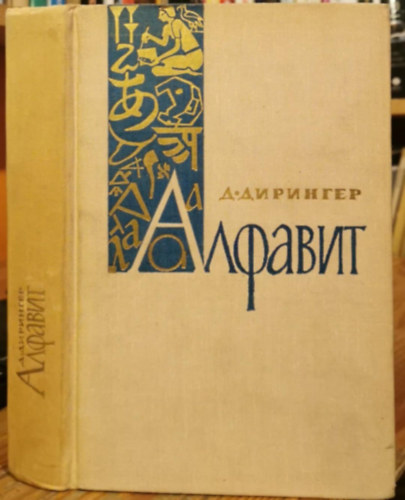 D. Diringer - Az �b�c� (The Alphabet)