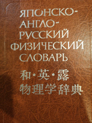 Japanese - English - Russian Physics dictionary