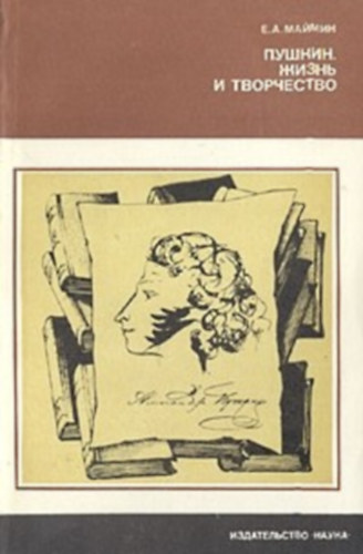 ?.?.??????  (E. A. Maimin) - ??????. ????? ? ?????????? (Pushkin. Zhizn' i tvorchestvo) - Puskin. �let �s m�v�szet