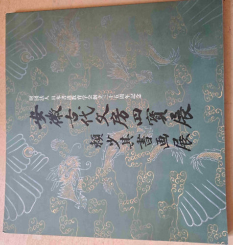 Knai kalligrfia s festmnykillts katalgusa - Anhui Mzeum - knai nyelv