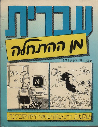 Shlomit Chayat; Sara Israeli; Hilla Kobliner - Hebrew from Scratch (hber nyelv- munkafzet)