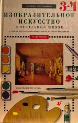 Kuzin Kubiskina - Izobrazityelnoje iszkusztvo b nacsalnoj skole