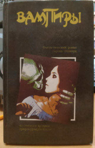 Vámpír - Olshevri báró fantasztikus regénye a Drakula-Cardi grófok Moszkvai képviselő, "Prominformo" 1991
