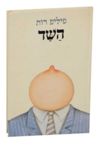 Philip Roth - H�ber: Ha-shad (The Breast)
