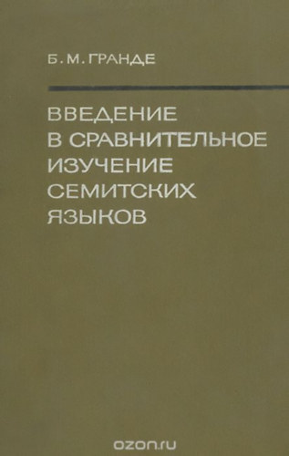 B. M. Grande - ???????? ? ????????????? ???????? ????????? ?????? (Bevezet�s a s�mi nyelvek �sszehasonl�t� tanulm�nyoz�s�ba)
