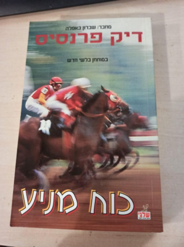 Dick Francis - Driving Force h�ber nyelven