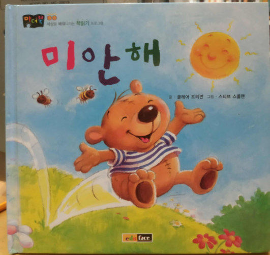 Steve Smallman Claire Freeman - Elvesztem (koreai nyelv�)(Angol c�m: Benjamin Bear says sorry)