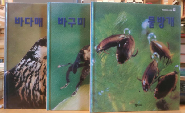 3 db A termszet rejtlyei sorozat: (19.) Vzibogr (Bvrbogr) + (23.) Zsizsik + (24.) Tengeri slyom