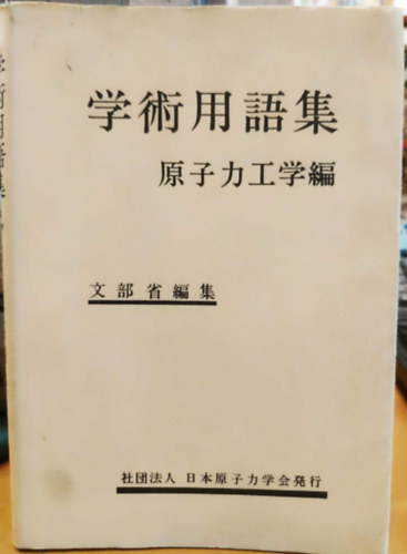 Ministry of Education - Japanese Scientific Terms Nuclear Engineering (Jap�n tudom�nyos kifejez�sek Nukle�ris m�rn�ki)