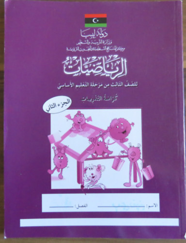 Matematika munkafüzet arab nyelven (alapfokú oktatás 3. osztály)