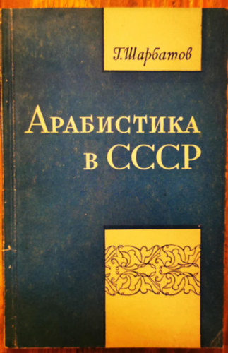 G. Sh. Sharbatov - Arabok a Szovjetunióban 1917-1959