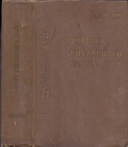 Huan Su-In T.P. Zadoenko - Ucsebnyik kitajszkogo jazika