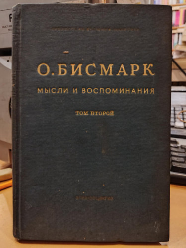 Otto von Bismarck - Gondolatok és emlékek II. kötet, orosz nyelvű