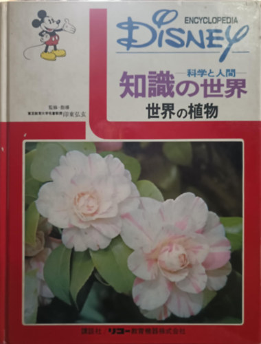 Disney Encyclopedia - Science and Humanity The world of knowledge JAP�N