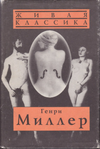 Henry Miller - Ráktérítő (orosz nyelven) - ?????? ????
