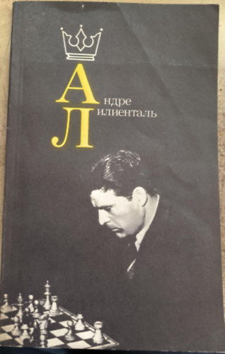 Andor Lilienthal / ????? ?????????? (orosz nyelv sakk-knyv)