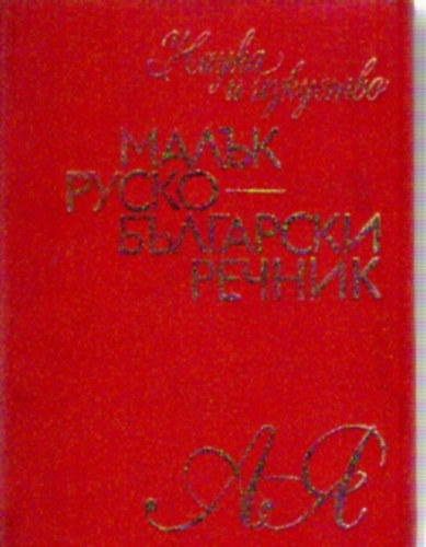 Vlahov Sz.I. - Malk Ruszko-Blgarszki recsnik