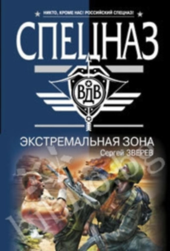 Szergej Zverev -  (?????? ??????) - Klnleges erk - Extrm zna - (????????????? ????) - (orosz nyelv)