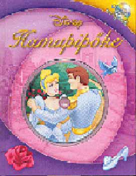 Hamupipke - Olvasd s hallgasd