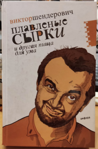 ?????? ?????????? (Viktor Shenderovich) - Plavlenyye syrki i drugaya pishcha dlya uma: politichesko-tragikomicheskiye khroniki 2006 goda (Amfora)