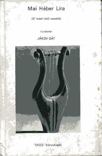 Jákov Gát ford. - Mai héber líra (37 izráeli költő verseiből)