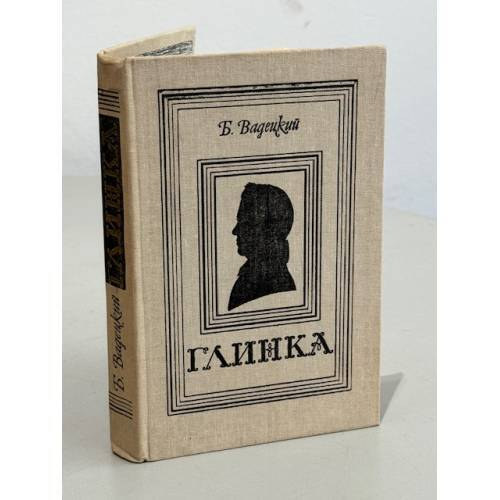 Vadetsky Boris Alexandrovich ????? ???????? - Glinka (orosz nyelven)
